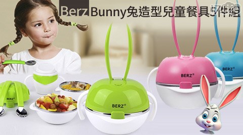 英國Berz Bunny兔造型兒童餐具5件組