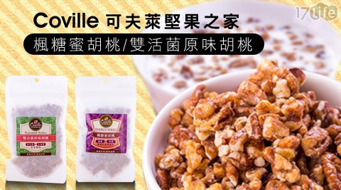 Coville可夫萊堅果之家-楓糖蜜胡桃/雙活菌原味胡桃