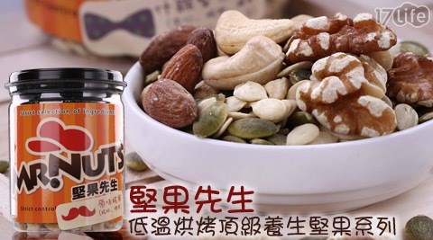 堅果先生-低溫烘烤頂級養生堅果系列,即食美味有效嗎 堅果先生-低溫烘烤頂級養生堅果系列