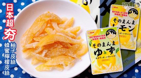 日本Lion獅王-蜂蜜檸檬皮絲/小 蒙牛 素食柚子皮絲