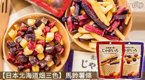 日本北海道畑三色-馬鈴薯條