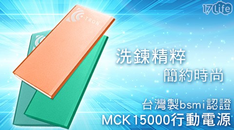 台灣製bsmi認證洗鍊精粹簡約時尚行動電源(MCK15000)