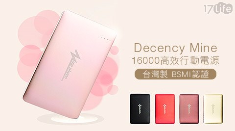 台灣製BSMI認證Decency Mine16000雙孔輸出鋁合金行動電源