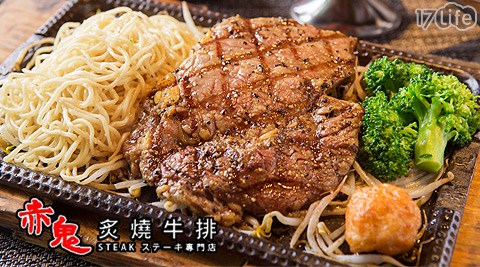 赤鬼炙燒牛排-赤鬼招牌主餐系列