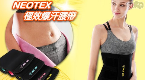 HOT SPA-17life coupon美國新一代NEOTEX極效爆汗腰帶