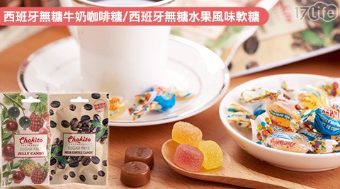 Chokito-西班牙無糖牛奶咖啡糖/西班牙無糖唐 宮 折價 券水果風味軟糖