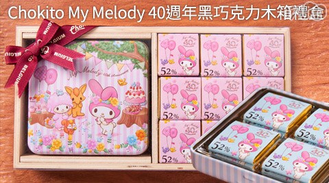 Chokito My Melody-40週年黑巧克力木箱禮盒