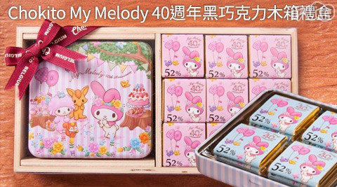 Chokito My Melody-40週年黑巧克力木箱禮盒,進口零食推薦2016 Chokito My Melody-40週年黑巧克力木箱禮盒