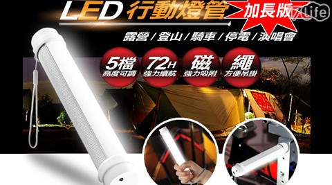 超亮LED磁吸行動燈管-加長版