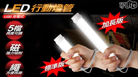 磁吸LED行動燈管/磁吸LED行動燈管(加長版)