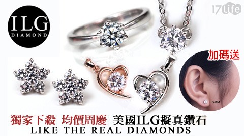 美國ILG鑽-頂級八心八箭鑽石飾品系列+單鑽50分耳環