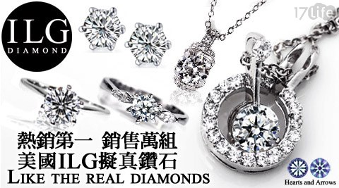 美國ILG鑽-頂級八心八箭擬真鑽石飾品系列