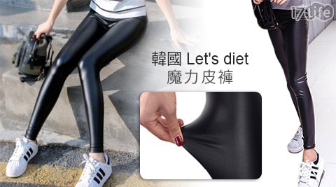 韓國Let's diet魔力皮褲