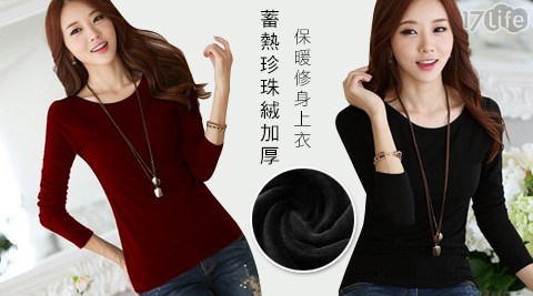 蓄熱珍珠絨加厚保暖修身上衣