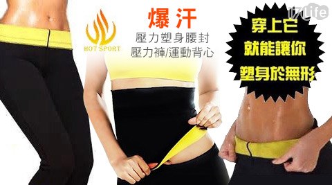 HOT SPORT-爆汗腰瘦壓力褲/腰瘦運動17life刷卡背心/壓力塑身腰封(爾斯達）