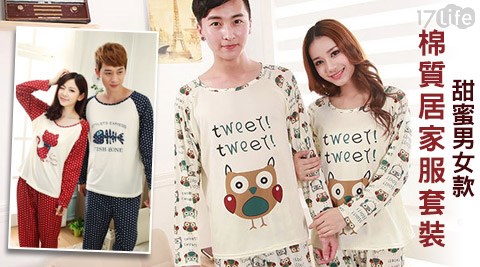 甜蜜男女款棉質居家服套裝