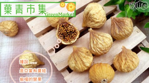 菓青市集-伊朗健康高纖無花果