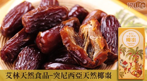 艾林天然食品-突尼西亞天然椰棗