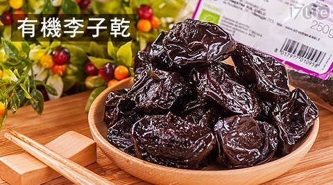 艾林天然食品-有機李子乾