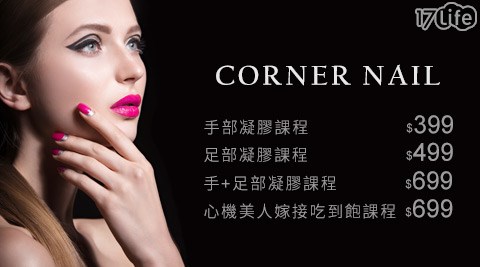 轉角CORNER NAIL-美甲美睫方案