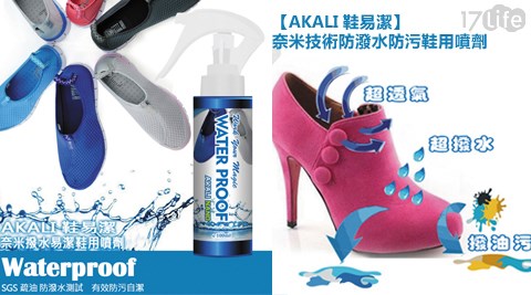 AKALI 鞋易潔-life7奈米技術防潑水防污鞋用噴劑