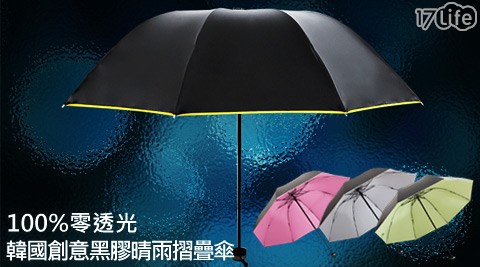 100%零透光韓國創意黑膠晴雨摺疊傘  