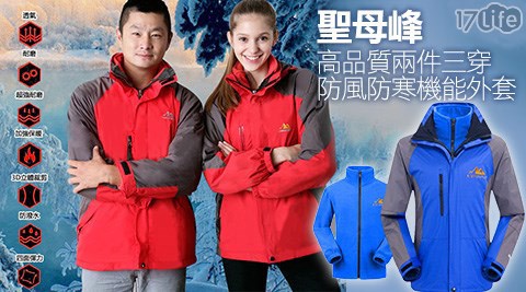 聖母峰-高品質兩件三穿防風防寒機能外套