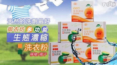 【勸敗】17life團購網御衣坊-多功能生態濃縮洗衣粉去哪買-17life兆品