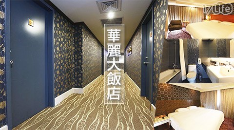 華麗大飯店-華麗樂遊旅行中住宿專案 華麗大飯店-華麗樂遊旅行中住宿專案