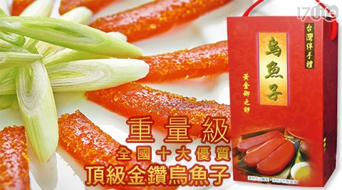 頂級,金鑽,烏魚子,年菜,過年,除夕,年夜飯,團圓飯,17Life,團購,團購網站,團購美食,美食團購,美食餐廳,即買即用,餐券,優惠券,優惠,好康,折扣,台灣旅遊,SPA,線上購物,好康,特賣,非買不可