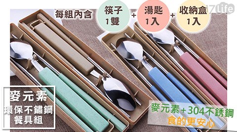 Yijia-麥元素環保不鏽鋼餐具組
