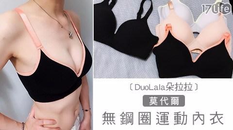 【DuoLala朵拉拉】莫代爾無鋼圈內衣