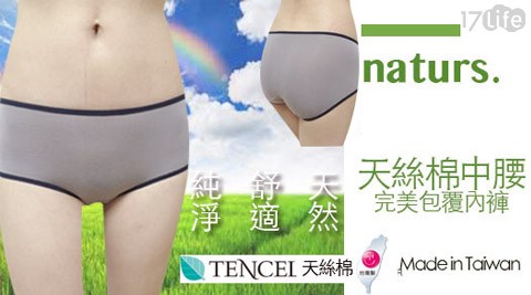 台灣製 天絲棉完美包覆中腰內褲