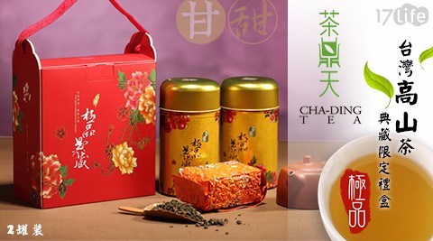 【茶鼎天】極品典藏限定禮盒-台灣高山茶精緻手提禮盒(2罐裝) 【茶鼎天】極品典藏限定禮盒-台灣高山茶精緻手提禮盒(2罐裝)