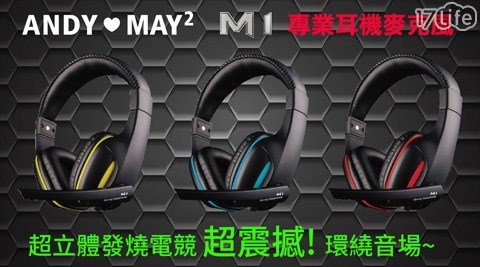 2016電玩展最夯電競耳麥AM-805 M1頭號戰將17life coupon專業耳麥