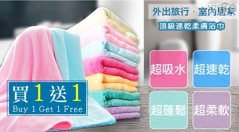 台中 千葉 火鍋頂級速乾柔膚浴巾(買1送1)
