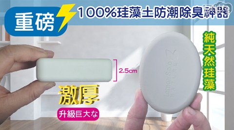 加大加厚高品質純珪藻土piinlife品生活hi edm 17life com tw吸濕除臭防霉塊