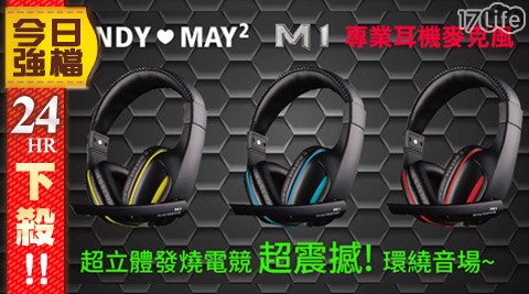 2016電玩展最夯電競耳麥AM-805 M1頭號戰將專業耳麥