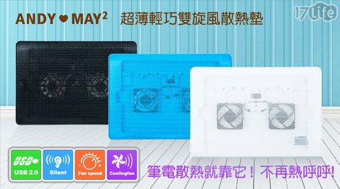 超薄輕巧雙炫風散熱墊