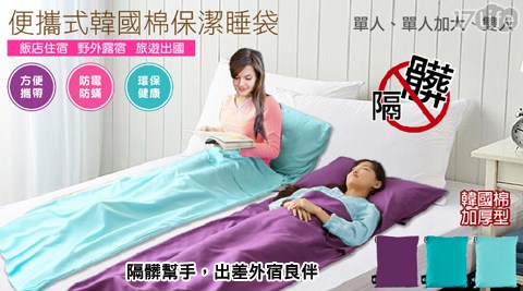 【好物分享】17life團購網便攜式韓國棉保潔睡袋評價如何-17life 折價