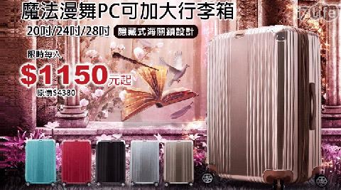 【LETTi 魔法漫舞】PC碳纖維紋可加大行李箱-(多色任選)20吋 【LETTi 魔法漫舞】PC碳纖維紋可加大行李箱-(多色任選)20吋