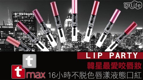 tt max-韓星最愛立體美型不掉色液態口紅