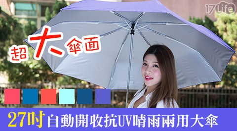 27吋自動開收抗UV晴雨兩用大傘(素色/熊熊壓紋)