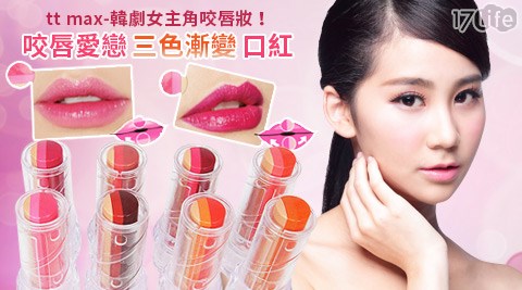 tt max-咬唇愛戀三色漸變口紅,時尚彩妝推薦 tt max-咬唇愛戀三色漸變口紅