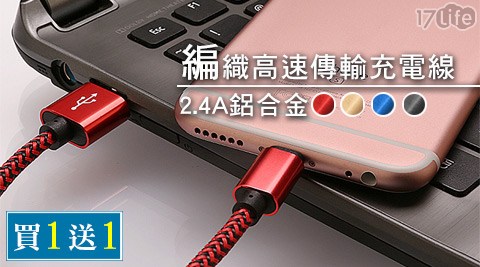 2.4A鋁合金編日本 料理 信義 區織高速傳輸充電線(1M)，買1送1！(送同款同色)