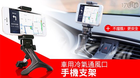 車用冷氣通風口手機支架