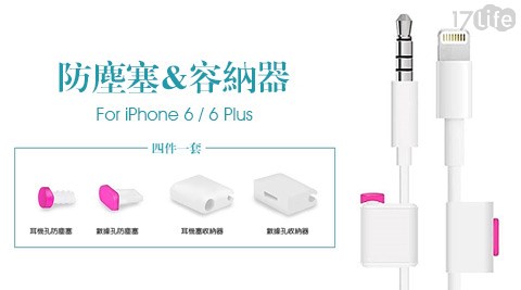 iPhone 6S/6S Plus/6/6 Plus金屬防塵塞&收納器四件組