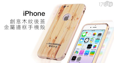 iPhone創意木紋後蓋金屬邊框手機殼