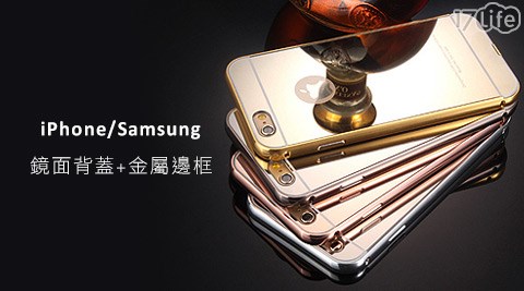 iPhone/Samsung-鏡面背蓋+金屬邊框手機殼