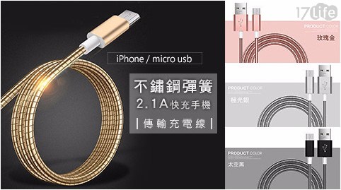 iPhone／micro usb 不鏽鋼彈簧2.1A快充手機傳輸充電線